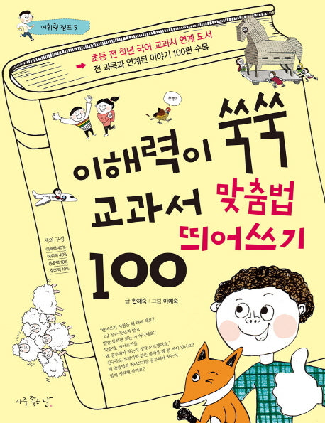 이해력이 쑥쑥 교과서 맞춤법 띄어쓰기 100(어휘력 점프 시리즈 5)