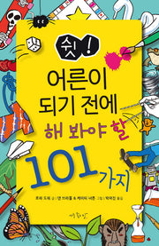 쉿! 어른이 되기 전에 해봐야 할 101가지
