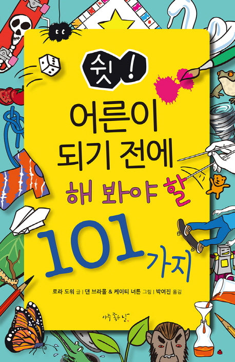 쉿! 어른이 되기 전에 해봐야 할 101가지