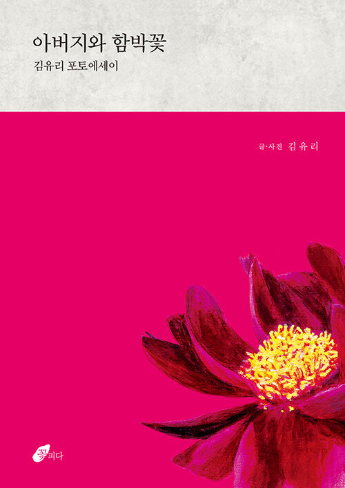 아버지와 함박꽃