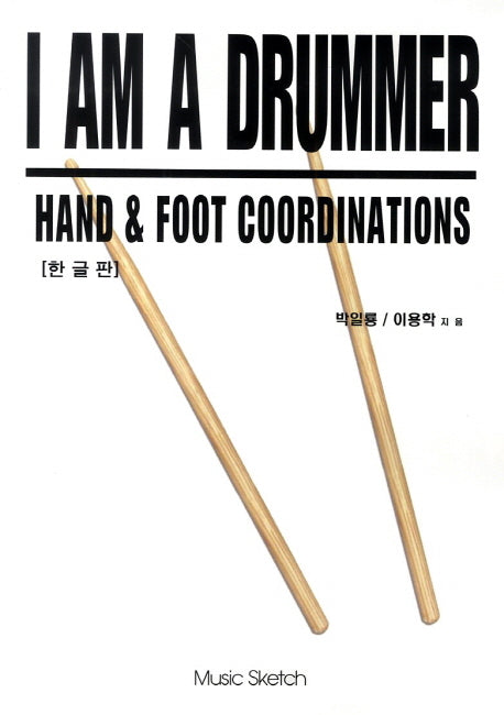 I Am a Drummer: Hand Foot Coordinations(한글판)