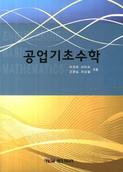 공업기초수학