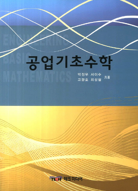 공업기초수학