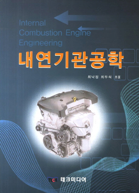 내연기관공학