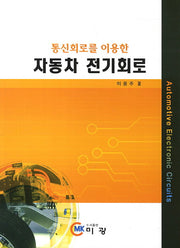 자동차 전기회로(통신회로를 이용한)