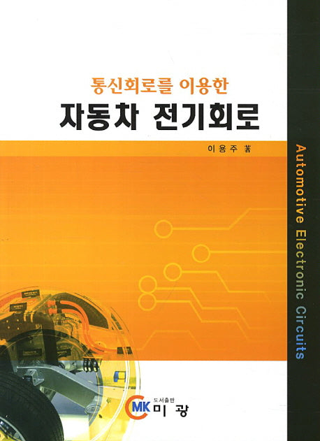 자동차 전기회로(통신회로를 이용한)