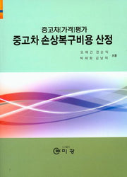 중고차 손상복구비용 산정(중고차 가격평가)