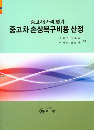 중고차 손상복구비용 산정(중고차 가격평가)