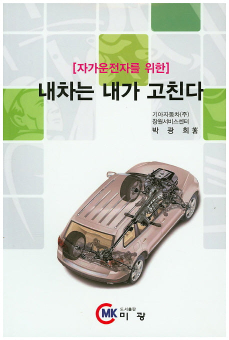 내차는 내가 고친다(자가운전자를 위한)
