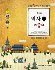 역사1 중학교 자습서(김덕수)