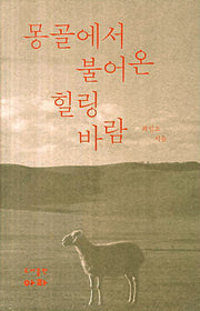 몽골에서 불어온 힐링바람