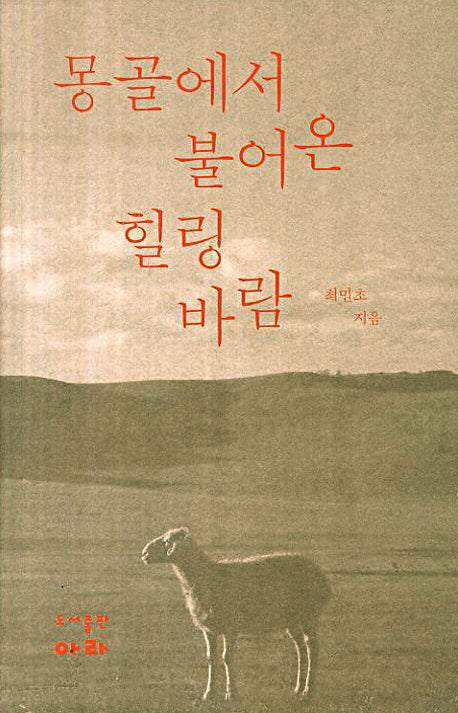 몽골에서 불어온 힐링바람