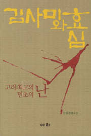 김사미와 효심: 고려 최고의 민초의 난