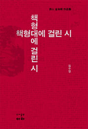 책형대에 걸린 시