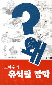 고바우의 유식한 잡학 왜