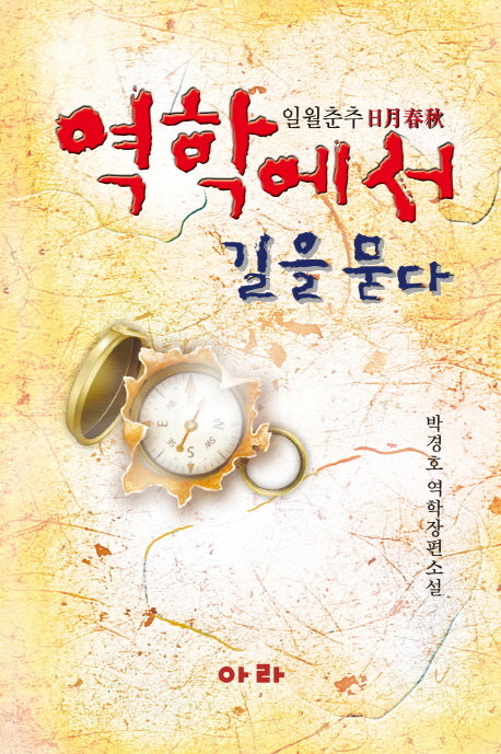 역학에서 길을 묻다