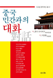중국 민간과의 대화(이호철 문학재단 총서 2)