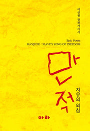 만적: 자유의 외침(양장본 HardCover)