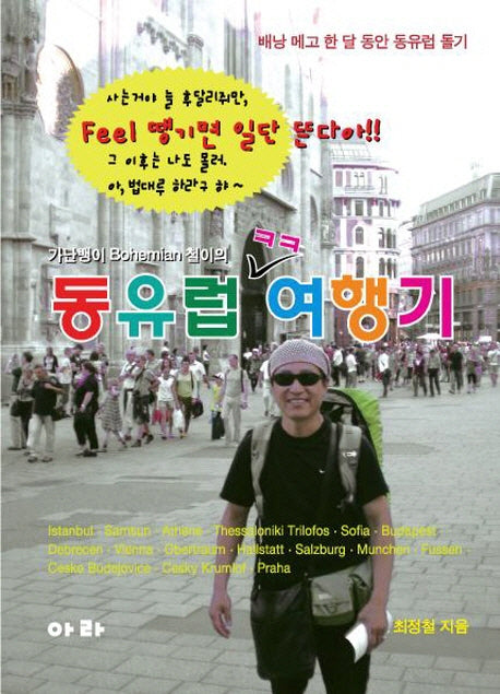 동유럽 여행기(가난뱅이 Bohemian 철이의)