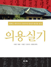의용실기(양장본 HardCover)