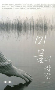 미물의 발견