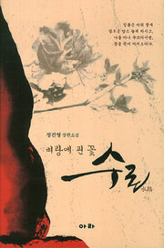 벼랑에 핀 꽃 수로(양장본 HardCover)