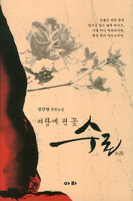 벼랑에 핀 꽃 수로(양장본 HardCover)