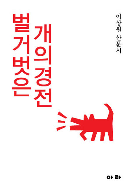 벌거벗은 개의 경전