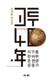 고투사십년(양장본 Hardcover)
