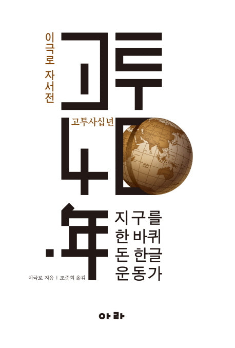 고투사십년(양장본 Hardcover)