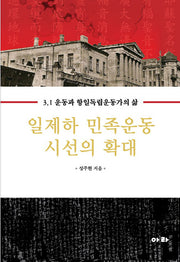 일제하 민족운동 시선의 확대(양장본 HardCover)