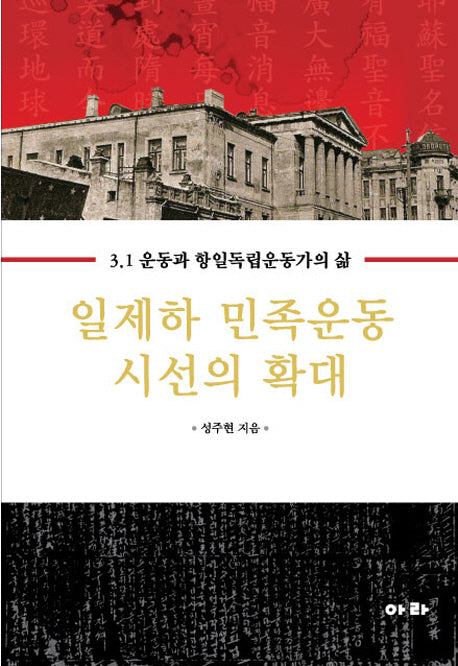 일제하 민족운동 시선의 확대(양장본 HardCover)