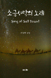 소금사막의 노래