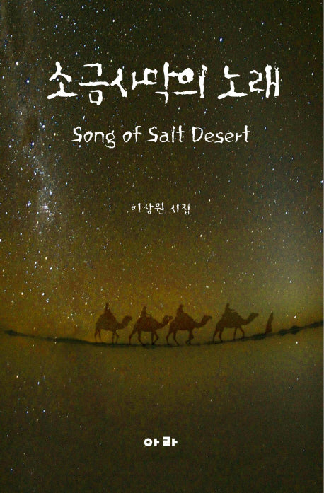 소금사막의 노래