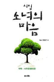 소녀의 마음(양장본 HardCover)