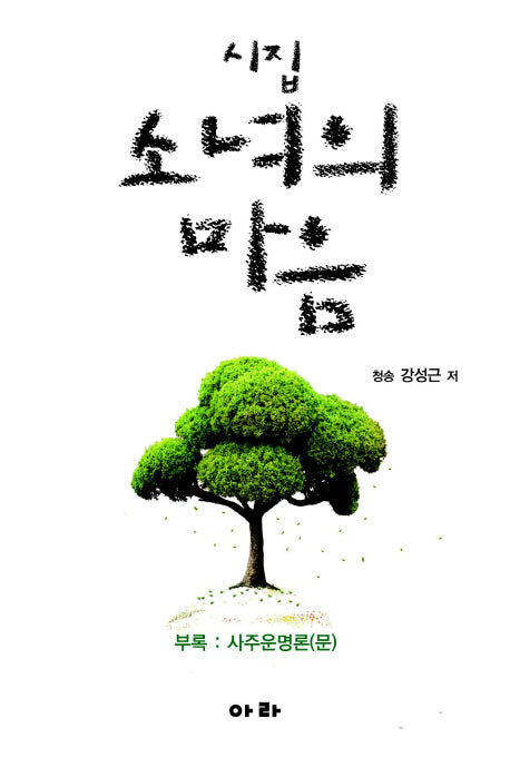 소녀의 마음(양장본 HardCover)