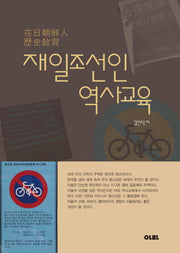 재일조선인 역사교육(청암대학교 재일코리안총서 8)(양장본 Hardcover)