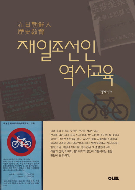 재일조선인 역사교육(청암대학교 재일코리안총서 8)(양장본 Hardcover)