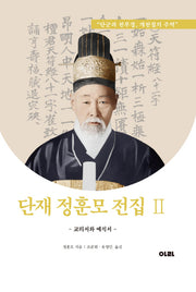 단재 정훈모 전집 2(양장본 HardCover)