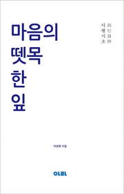 마음의 뗏목 한 잎