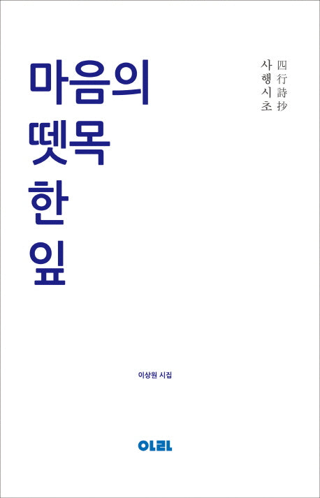 마음의 뗏목 한 잎