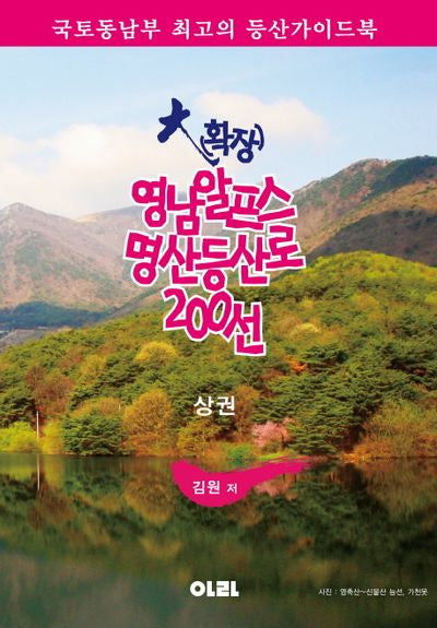 대(확장) 영남알프스 명산등산로 200선(상)