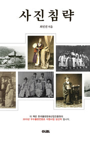사진침략(양장본 Hardcover)