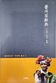 보이차사전(짱유화차과학총서 2)