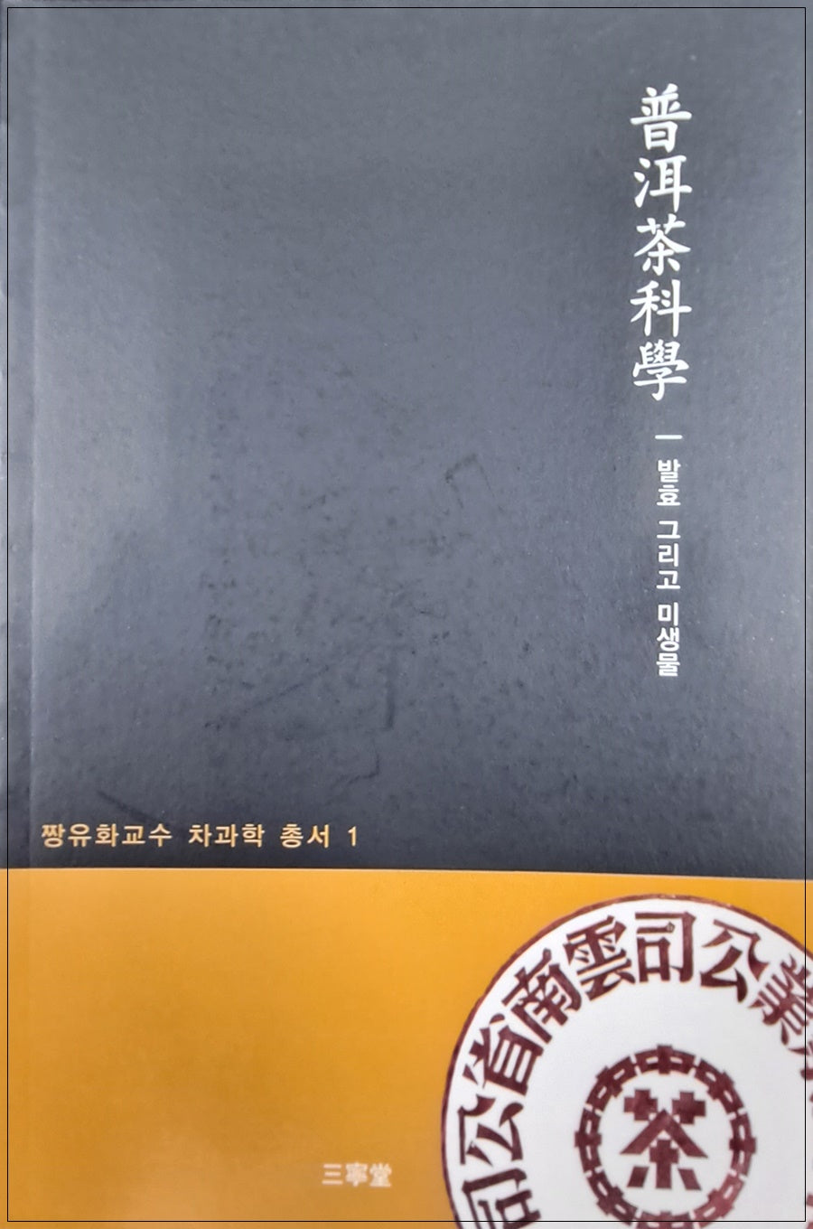 보이차과학(짱유화차과학총서 1)