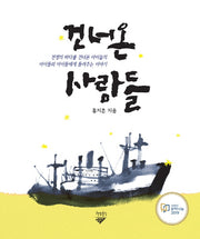 건너온 사람들
