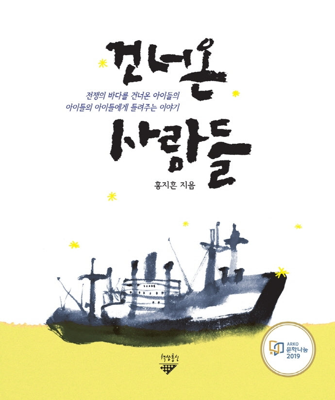 건너온 사람들