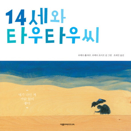 14세와 타우타우씨(양장본 HardCover)