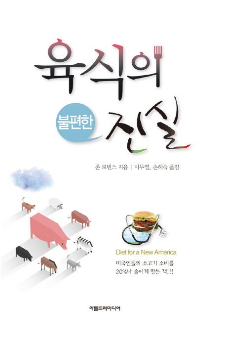 육식의 불편한 진실