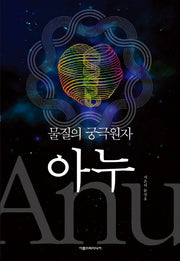 아누(물질의 궁극원자)(개정판)(양장본 HardCover)